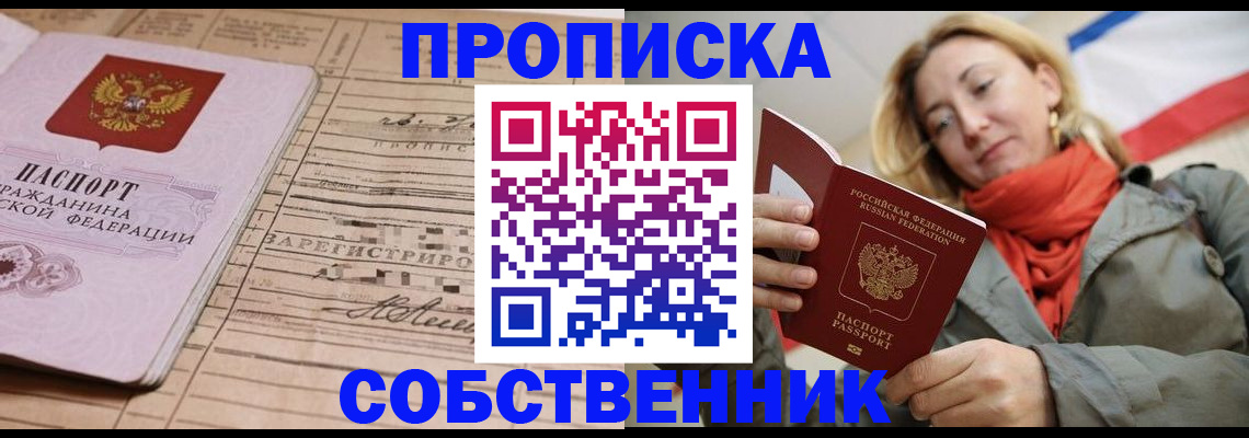 прописка регистрация в Биробиджане